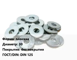 Шайба плоская D=30 без покрытия ГОСТ: DIN 125